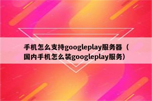 googleplay下载付费应用(googleplay下载app)下载