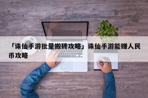 诛仙手游能赚钱吗(诛仙手游能赚钱吗知乎)下载