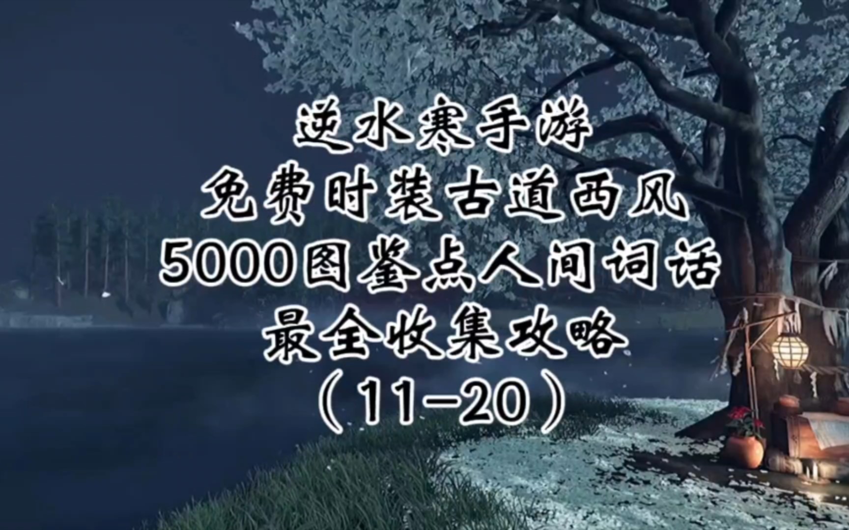 逆水寒手游竞速门槛攻略(逆水寒手游竞速门槛攻略视频)下载