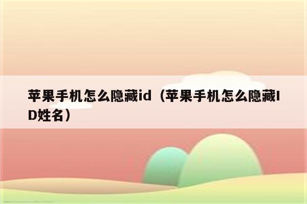 苹果六没有id怎么下载应用(苹果6s手机没有id怎么下载软件)下载