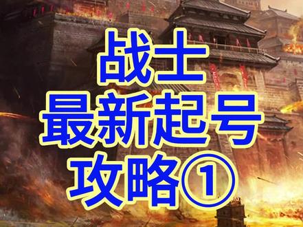 领主传奇手游战士攻略(领主传奇刚开始拿什么卡)下载