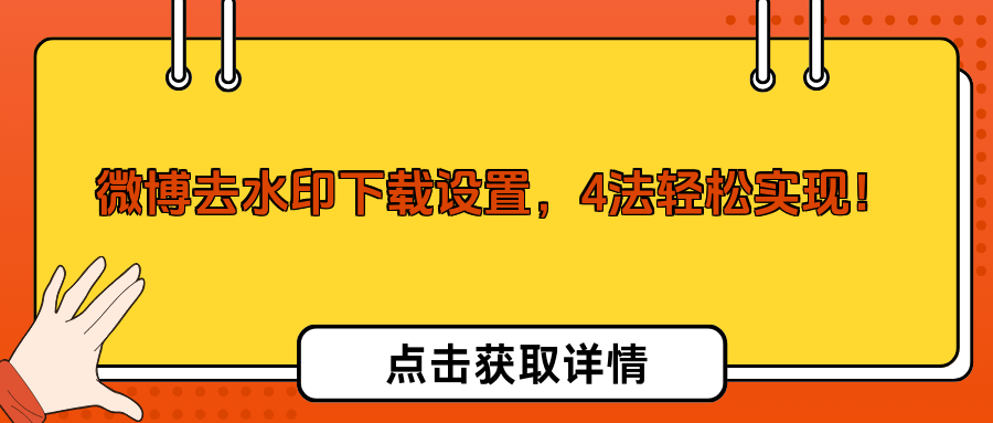 微博关闭应用下载(微博如何关闭下载功能)下载